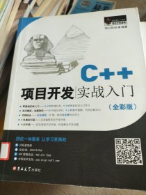 C++项目开发实战入门（全彩版）