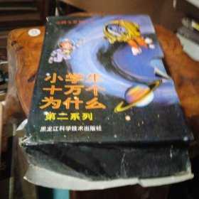 小学生十万个问什么：小博士系列丛书第二系列