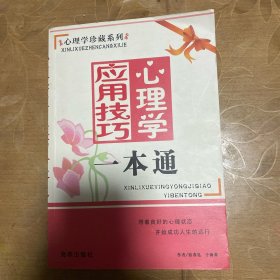 心理学应用技巧一本通