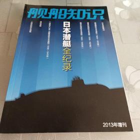 舰船知识   2013年增刊