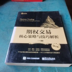 期权交易：核心策略与技巧解析（修订版）