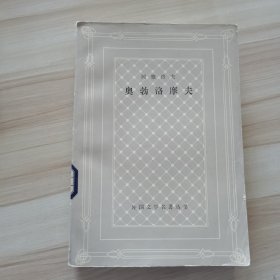 奥勃洛摩夫1979一版一印 上海译文