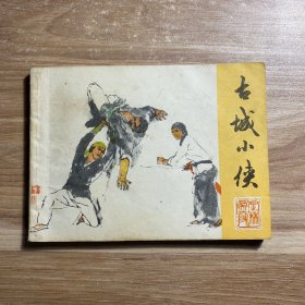 连环画 古城小侠
