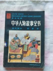 中华人物故事全书    ，彩色插图，