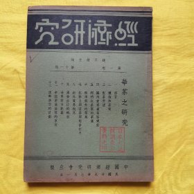 民国29年 抗战时期出版经济研究 华茶之研究专刊 茶叶种类介绍 西湖龙井茶 祁门红茶 制茶方法和茶业出口对外贸易等等