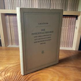 1957 德文 大32开布面精装 《势位理论：数学物理上的应用》 potential theory：N.M.Günter 道林纸印刷 保存完好 书品极佳 有书衣