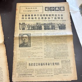 红小兵报1972年1月12日（第238期）