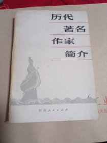 历代著名作家简介。5.3包邮。