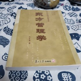 东方管理学