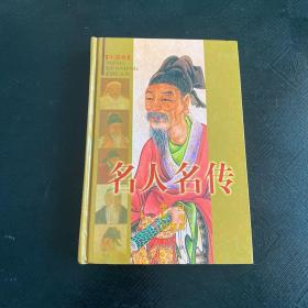 中国卷 名人名传5李白 杜甫 白居易