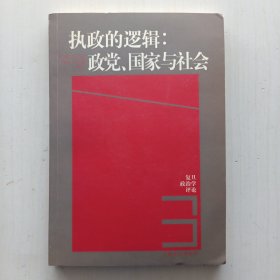 执政的逻辑：政党、国家与社会（《复旦政治学评论》第三辑，刘建军、陈超群 主编）