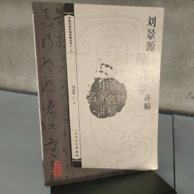 刘景源温病学讲稿