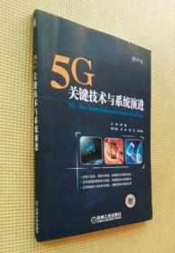 5G关键技术与系统演进