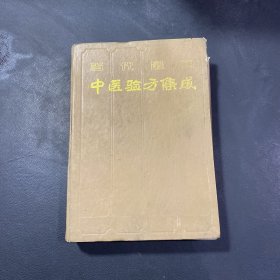 当代最新中医验方集成