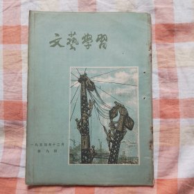 文艺学习 1954年十二月（第九期）