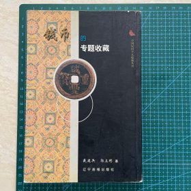 钱币的专题收藏