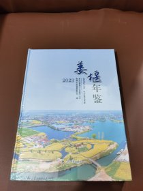 姜堰年鉴（2023）