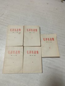 毛泽东选集（白皮1-5卷）