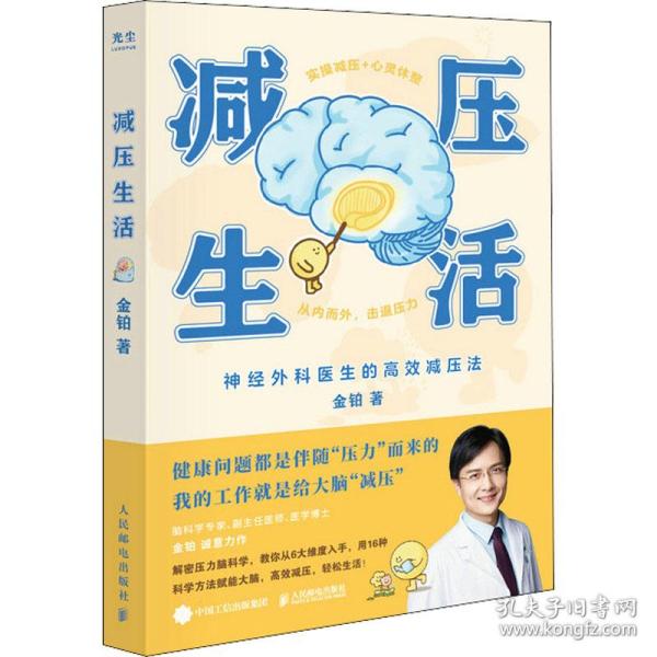 减压生活（北京卫视《我是大医生》嘉宾主持人、医学博士金铂诚意力作，带你实操减压+心灵休整）