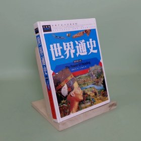 常春藤世界通史