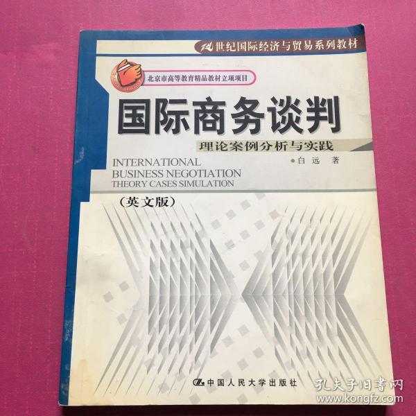 21世纪国际经济与贸易系列教材·国际商务谈判：理论案例分析与实践（英文版）