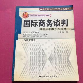 21世纪国际经济与贸易系列教材·国际商务谈判：理论案例分析与实践（英文版）