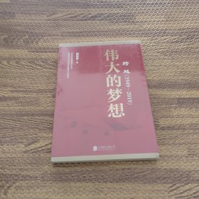 跨越(1949-2019)伟大的梦想