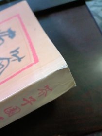 芥子园画传·第一集：山水巢勋临本（2005年6月第2版第15次印刷）