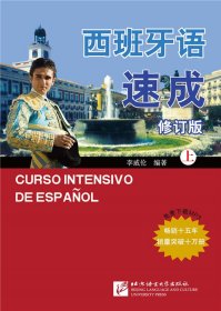 西班牙語(yǔ)速成.上冊(cè)(修訂版)