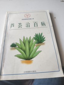 芦荟治百病