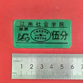80年代少见江南社会学院食堂菜票伍分，位于江苏省苏州市，直属于国家部委！