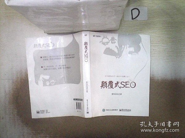 颠覆式SEO