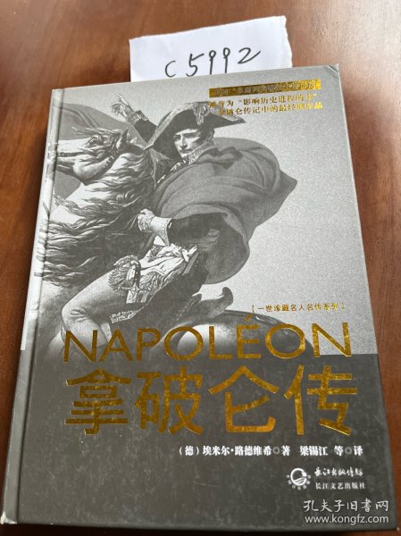 拿破仑传：一世珍藏名人名传书系