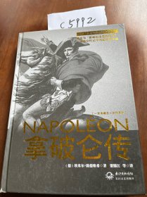 拿破仑传：一世珍藏名人名传书系