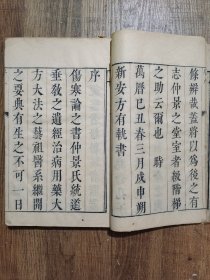 伤寒论条辨(康熙本浩然楼本,4册合订2厚册)