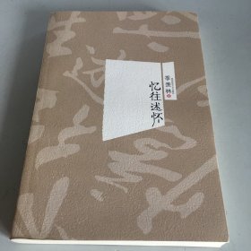 忆往述怀