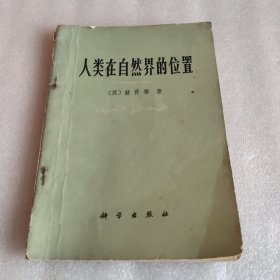 人类在自然界的位置