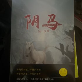 秘境奇幻系列小说：阴马