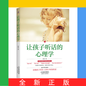 让孩子听话的心理学