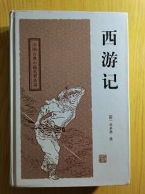 中国古典小说名著丛书 西游记