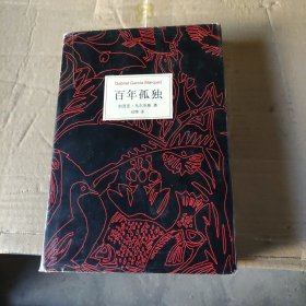 马尔克斯：百年孤独
