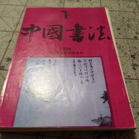 中国书法1994年第1一6期全年
