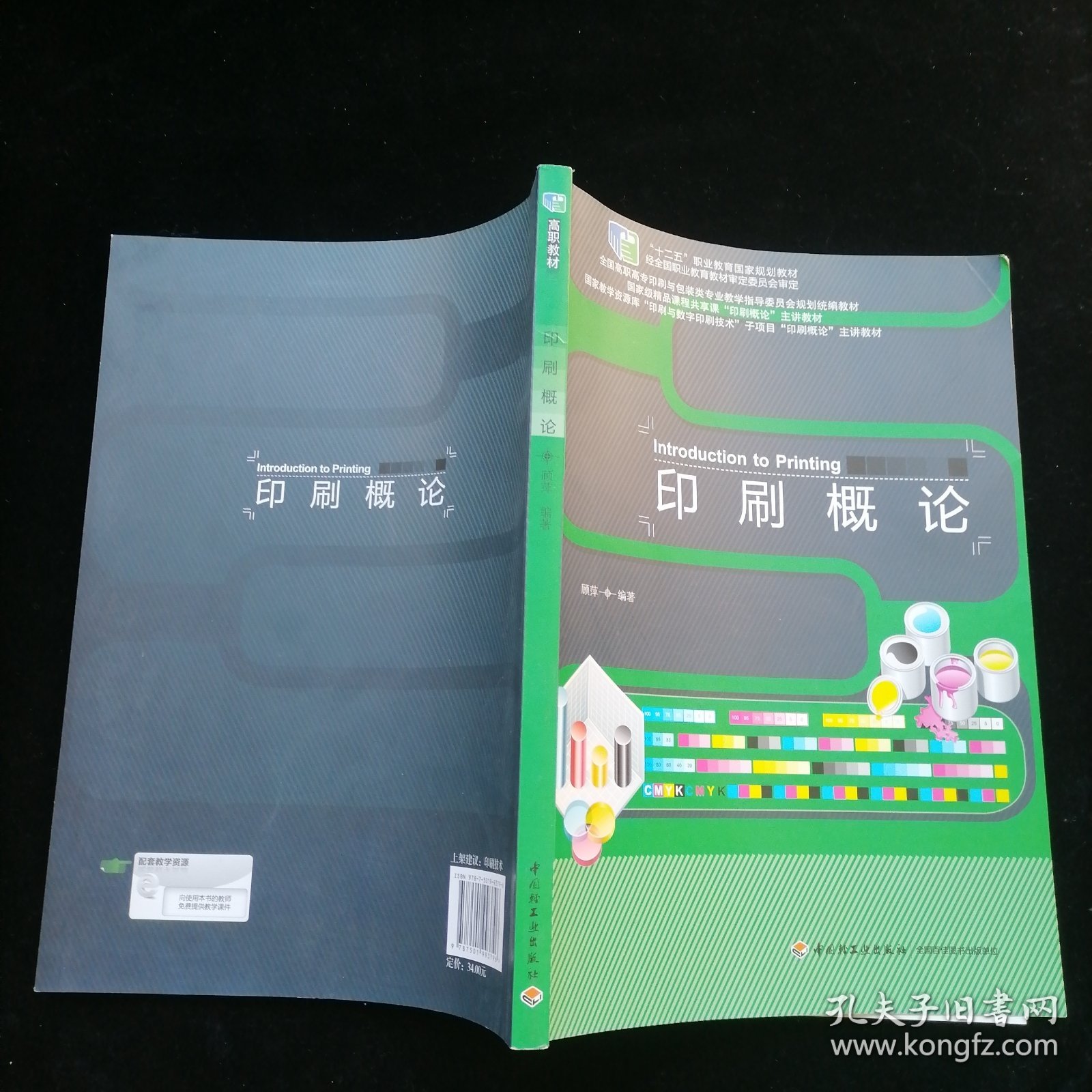 印刷概论/全国高职高专印刷与包装类专业教学指导委员会规划统编教材·国家精品课程“印刷概论”主讲教材