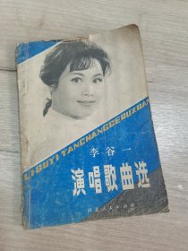 李谷一演唱歌曲选