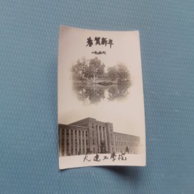 贺年卡片 一 大连工学院 （货bz5s2）