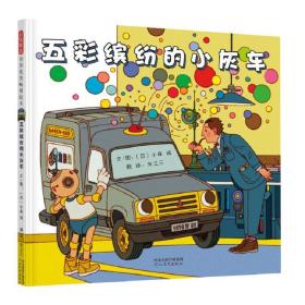 五彩缤纷的小灰车 绘本 文/图：﹝﹞小森诚 新华正版