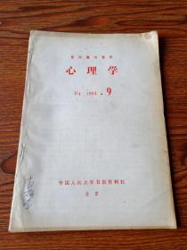 复印报刊资料  心理学 B4  1984.9