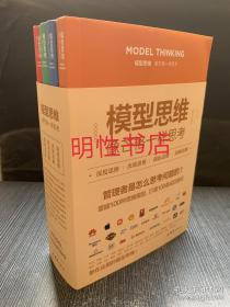 模型思维.像芒格一样思考：深度思维+决策思维+创新思维+战略思维（全4册合售）