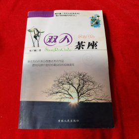 双人茶座