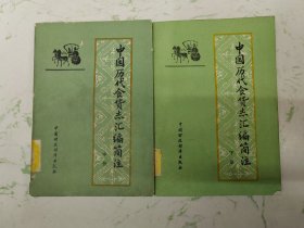 中国历代食贷志汇编简注，中下册合售